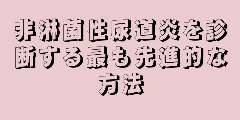 非淋菌性尿道炎を診断する最も先進的な方法