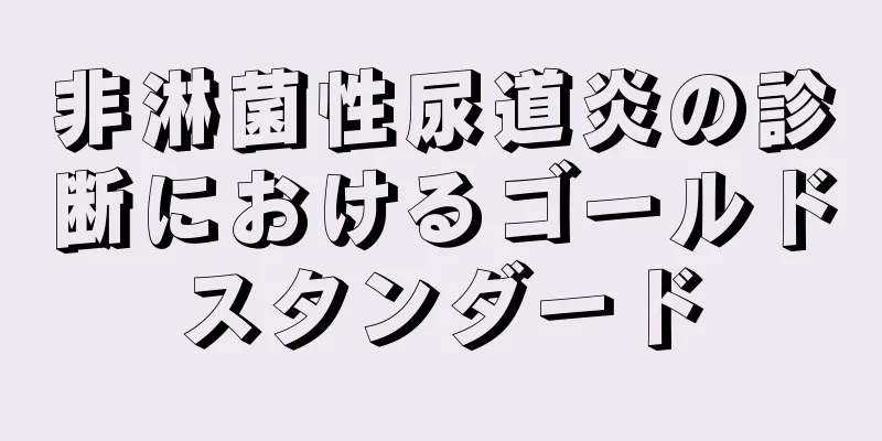 非淋菌性尿道炎の診断におけるゴールドスタンダード