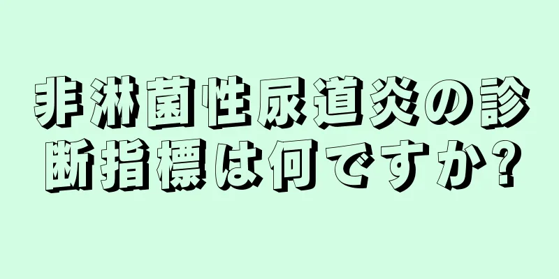 非淋菌性尿道炎の診断指標は何ですか?