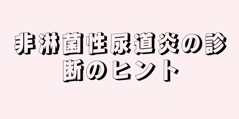 非淋菌性尿道炎の診断のヒント