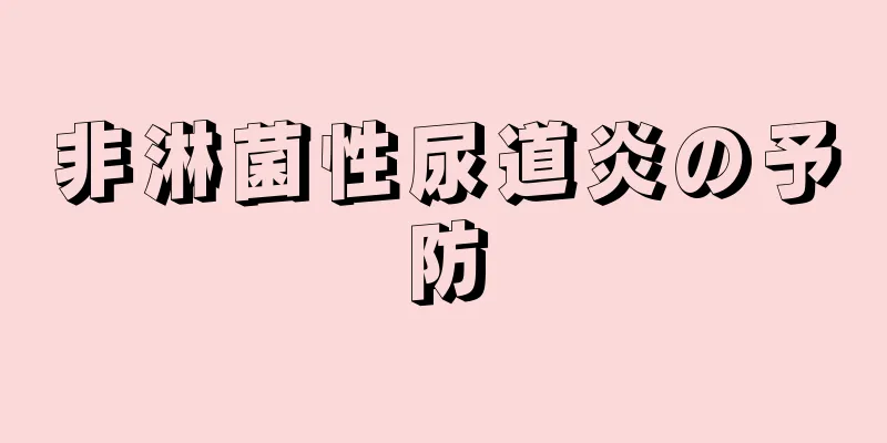 非淋菌性尿道炎の予防