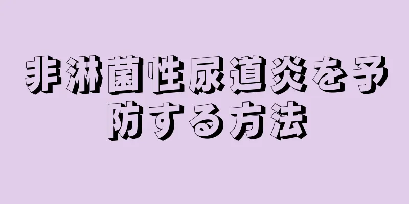 非淋菌性尿道炎を予防する方法