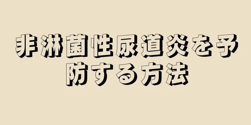 非淋菌性尿道炎を予防する方法