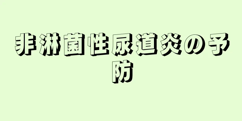 非淋菌性尿道炎の予防