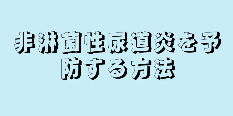 非淋菌性尿道炎を予防する方法