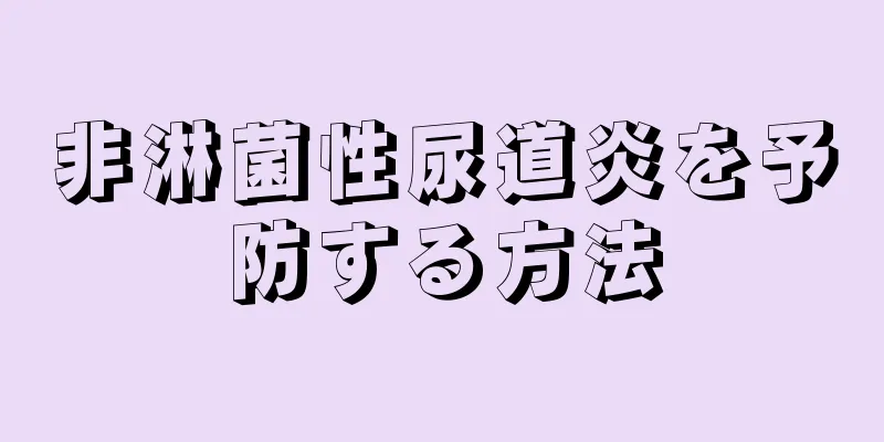 非淋菌性尿道炎を予防する方法