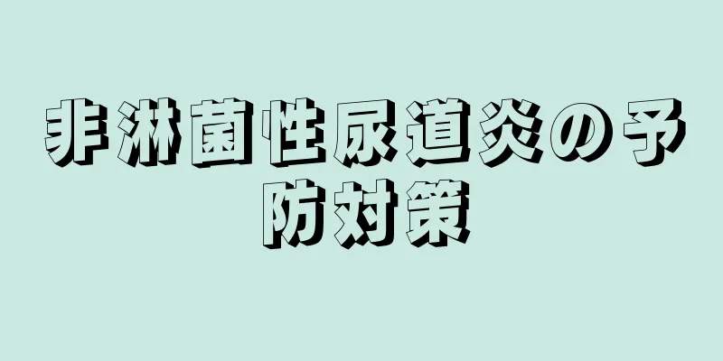非淋菌性尿道炎の予防対策