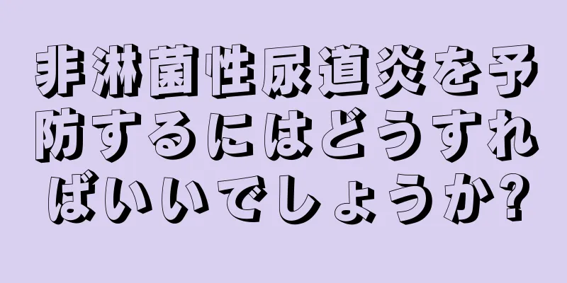 非淋菌性尿道炎を予防するにはどうすればいいでしょうか?