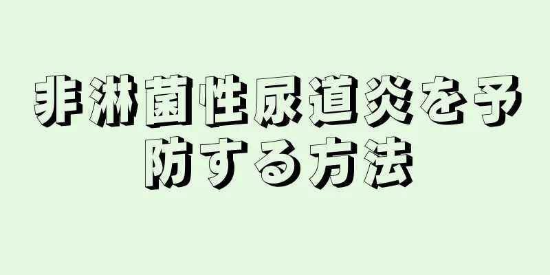 非淋菌性尿道炎を予防する方法