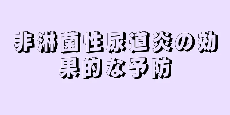 非淋菌性尿道炎の効果的な予防