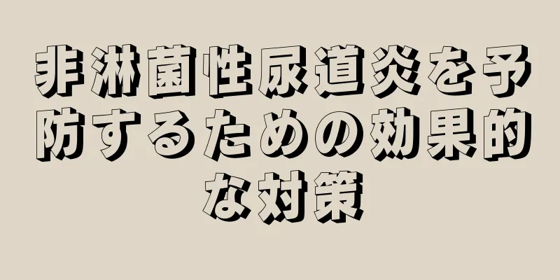 非淋菌性尿道炎を予防するための効果的な対策