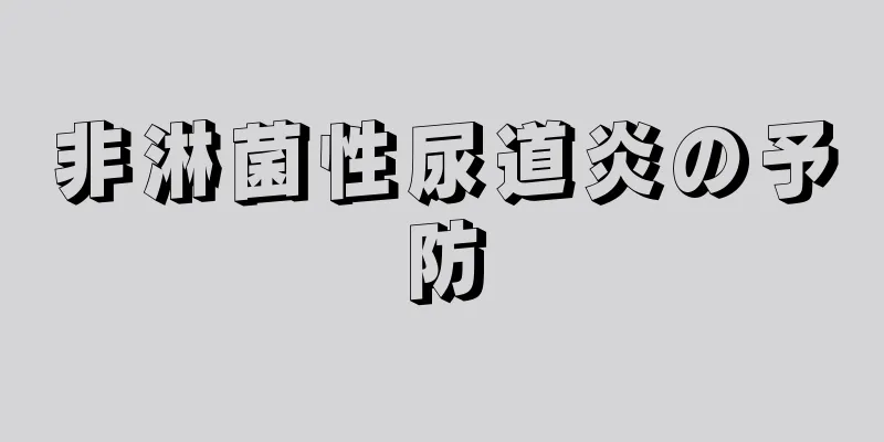 非淋菌性尿道炎の予防