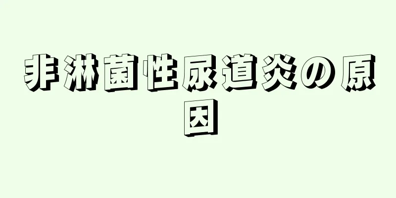 非淋菌性尿道炎の原因