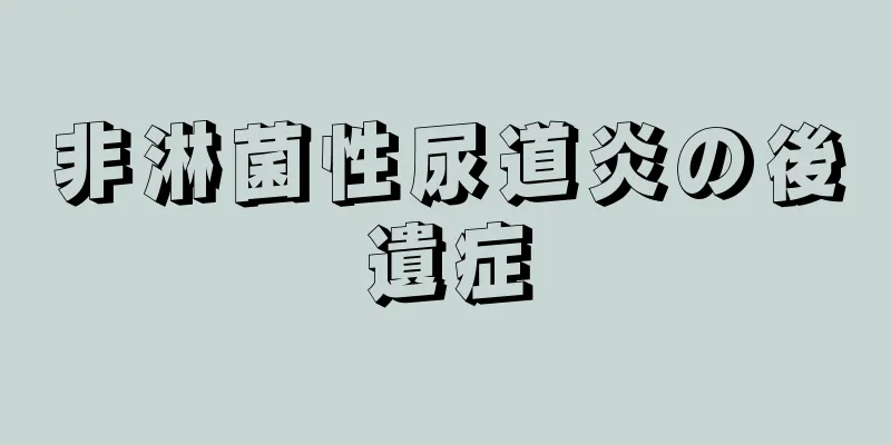 非淋菌性尿道炎の後遺症