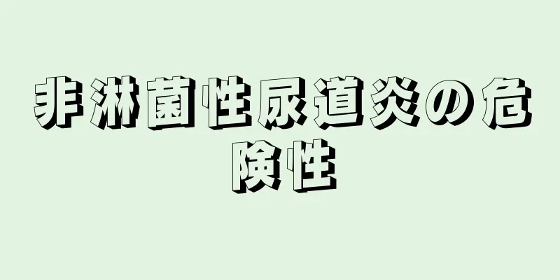 非淋菌性尿道炎の危険性