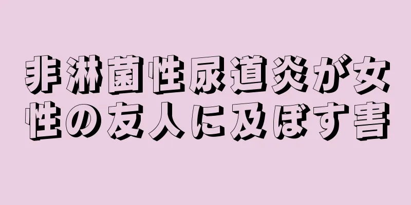 非淋菌性尿道炎が女性の友人に及ぼす害