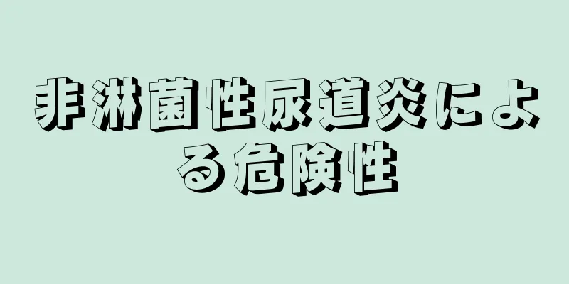 非淋菌性尿道炎による危険性