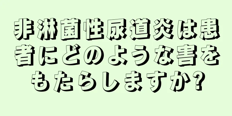 非淋菌性尿道炎は患者にどのような害をもたらしますか?