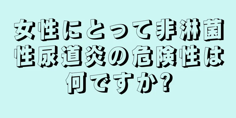 女性にとって非淋菌性尿道炎の危険性は何ですか?