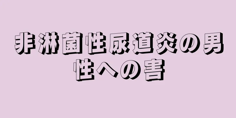 非淋菌性尿道炎の男性への害