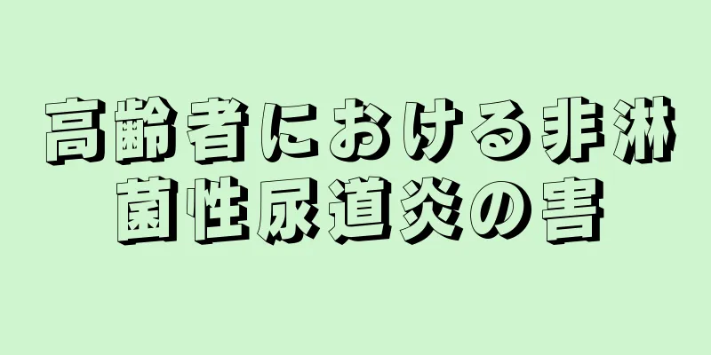 高齢者における非淋菌性尿道炎の害