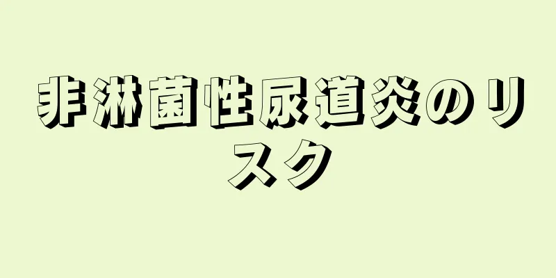 非淋菌性尿道炎のリスク
