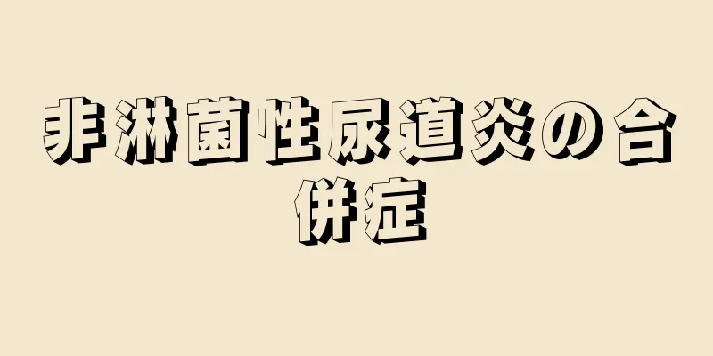 非淋菌性尿道炎の合併症