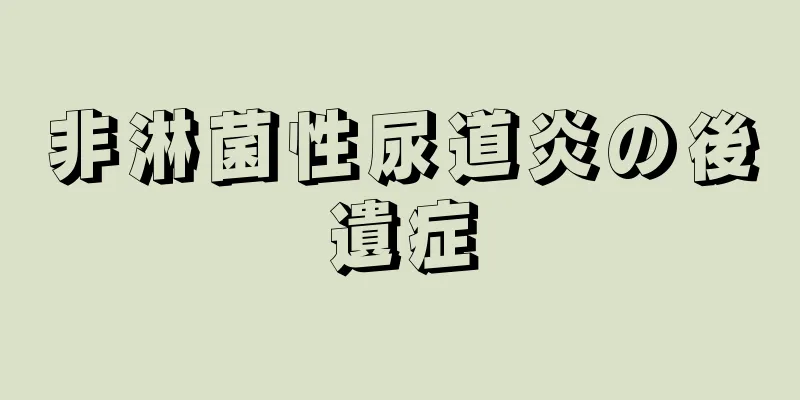 非淋菌性尿道炎の後遺症