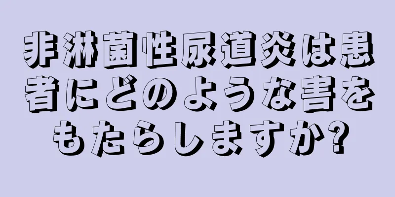 非淋菌性尿道炎は患者にどのような害をもたらしますか?
