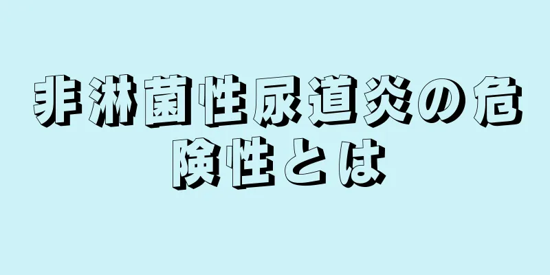 非淋菌性尿道炎の危険性とは