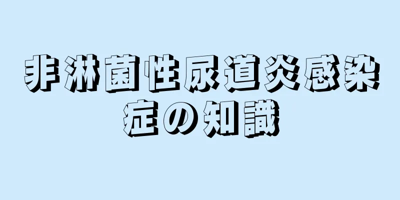 非淋菌性尿道炎感染症の知識