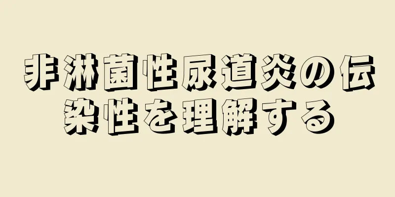 非淋菌性尿道炎の伝染性を理解する