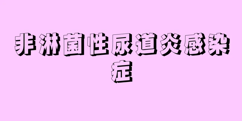 非淋菌性尿道炎感染症