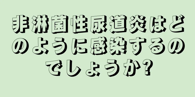 非淋菌性尿道炎はどのように感染するのでしょうか?