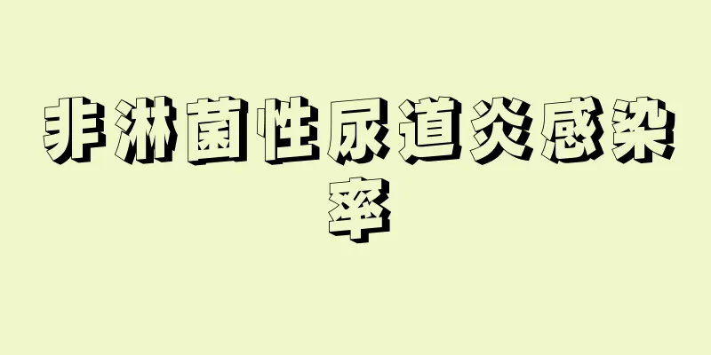 非淋菌性尿道炎感染率