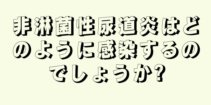 非淋菌性尿道炎はどのように感染するのでしょうか?