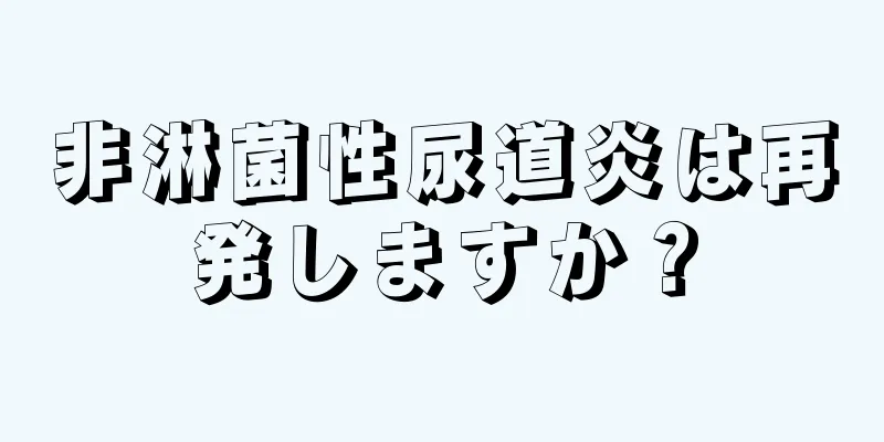 非淋菌性尿道炎は再発しますか？