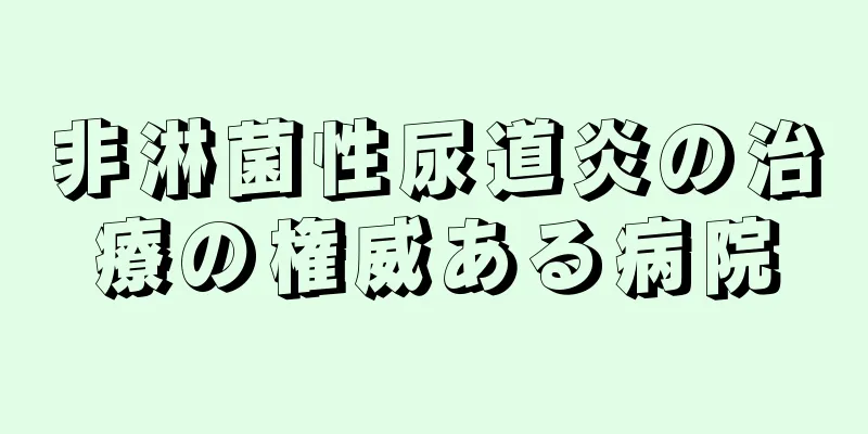 非淋菌性尿道炎の治療の権威ある病院