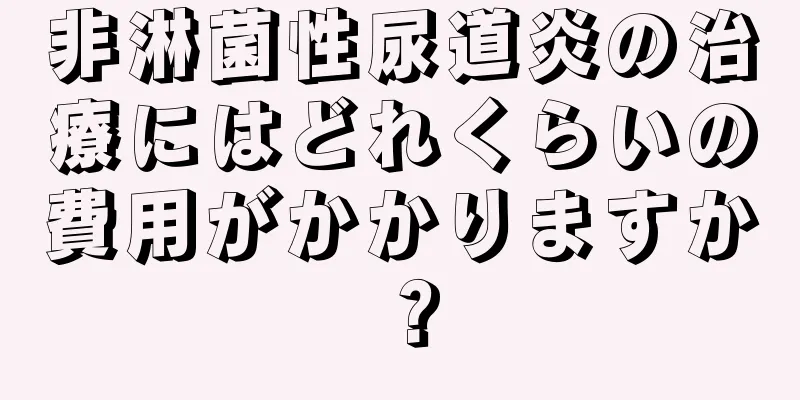 非淋菌性尿道炎の治療にはどれくらいの費用がかかりますか？