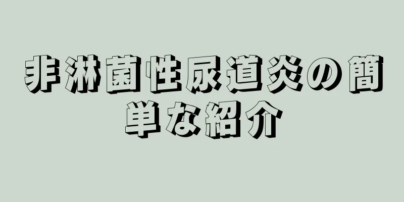 非淋菌性尿道炎の簡単な紹介