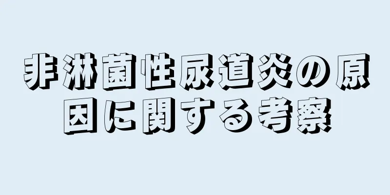 非淋菌性尿道炎の原因に関する考察