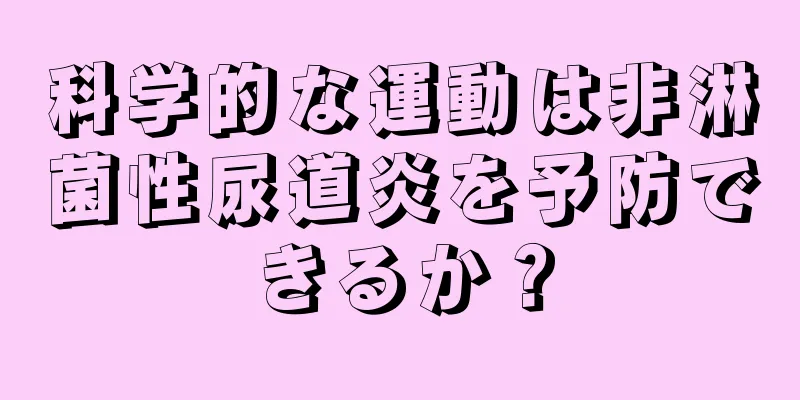 科学的な運動は非淋菌性尿道炎を予防できるか？