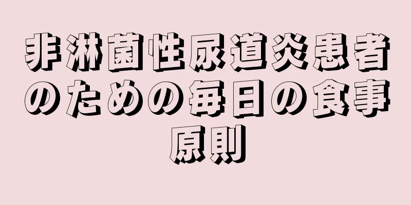 非淋菌性尿道炎患者のための毎日の食事原則