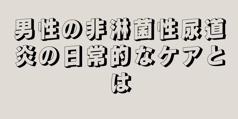 男性の非淋菌性尿道炎の日常的なケアとは