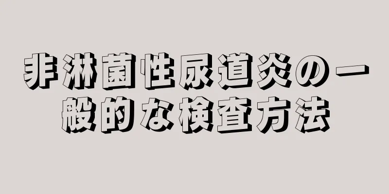 非淋菌性尿道炎の一般的な検査方法