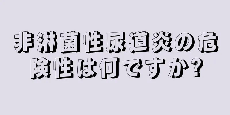 非淋菌性尿道炎の危険性は何ですか?