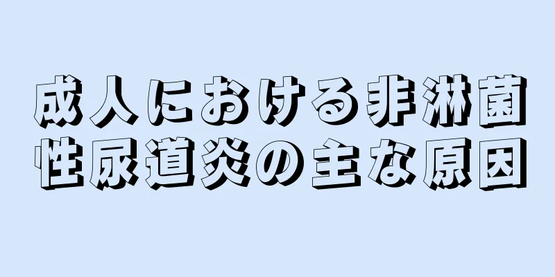 成人における非淋菌性尿道炎の主な原因