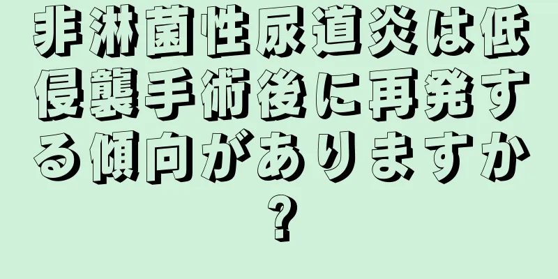 非淋菌性尿道炎は低侵襲手術後に再発する傾向がありますか?
