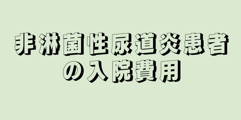 非淋菌性尿道炎患者の入院費用