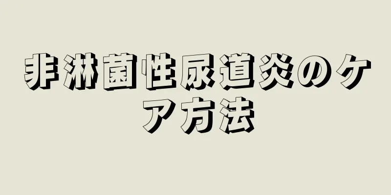 非淋菌性尿道炎のケア方法